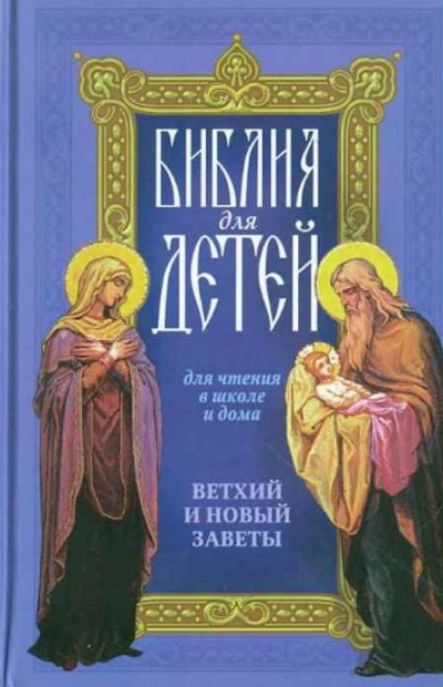 Священная история в простых рассказах для чтения в школе и дома. Ветхий и Новый Заветы - Читать книги онлайн | Слушать аудиокниги онлайн | Электронная библиотека books-lib.com