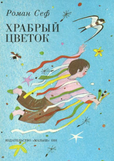 Сеф Роман - Стихи - Читать книги онлайн | Слушать аудиокниги онлайн | Электронная библиотека books-lib.com