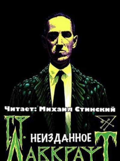 Лавкрафт Говард - Неизданное (сборник) - Читать книги онлайн | Слушать аудиокниги онлайн | Электронная библиотека books-lib.com