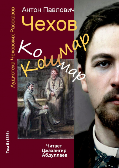 Чехов Антон - Кошмар - Читать книги онлайн | Слушать аудиокниги онлайн | Электронная библиотека books-lib.com