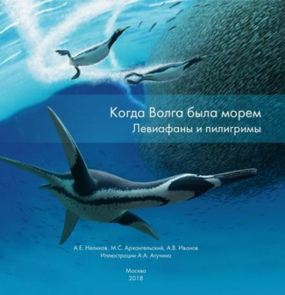 Когда Волга была морем. Левиафаны и пилигримы - Читать книги онлайн | Слушать аудиокниги онлайн | Электронная библиотека books-lib.com