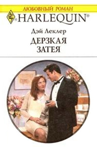 Дерзкая затея - Дэй Леклер - Читать книги онлайн | Слушать аудиокниги онлайн | Электронная библиотека books-lib.com