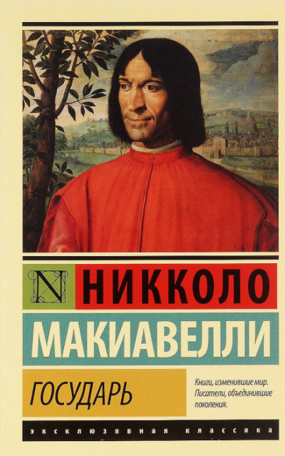 Макиавелли Никколо - Государь - Читать книги онлайн | Слушать аудиокниги онлайн | Электронная библиотека books-lib.com