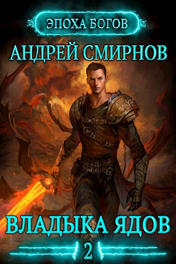 Смирнов Андрей - Владыка ядов - Читать книги онлайн | Слушать аудиокниги онлайн | Электронная библиотека books-lib.com