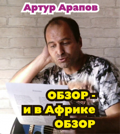 Арапов Артур - Обзор — и в Африке обзор - Читать книги онлайн | Слушать аудиокниги онлайн | Электронная библиотека books-lib.com