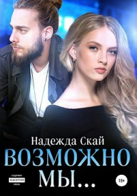 Возможно мы… - Надежда Скай - Читать книги онлайн | Слушать аудиокниги онлайн | Электронная библиотека books-lib.com