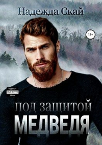 Под защитой Медведя - Надежда Скай - Читать книги онлайн | Слушать аудиокниги онлайн | Электронная библиотека books-lib.com