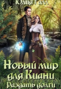 Раздать долги - Юлия Галл - Читать книги онлайн | Слушать аудиокниги онлайн | Электронная библиотека books-lib.com