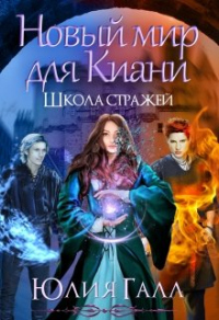 Школа стражей. Книга 2 - Юлия Галл - Читать книги онлайн | Слушать аудиокниги онлайн | Электронная библиотека books-lib.com