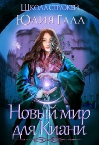 Школа стражей - Юлия Галл - Читать книги онлайн | Слушать аудиокниги онлайн | Электронная библиотека books-lib.com