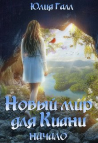 Начало - Юлия Галл - Читать книги онлайн | Слушать аудиокниги онлайн | Электронная библиотека books-lib.com