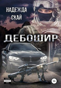 Дебошир - Надежда Скай - Читать книги онлайн | Слушать аудиокниги онлайн | Электронная библиотека books-lib.com