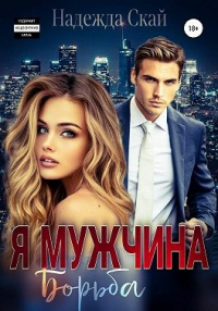 Я мужчина. Борьба - Надежда Скай - Читать книги онлайн | Слушать аудиокниги онлайн | Электронная библиотека books-lib.com