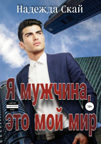 Я мужчина, это мой мир - Надежда Скай - Читать книги онлайн | Слушать аудиокниги онлайн | Электронная библиотека books-lib.com