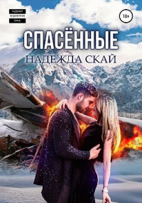 Спасённые - Надежда Скай - Читать книги онлайн | Слушать аудиокниги онлайн | Электронная библиотека books-lib.com
