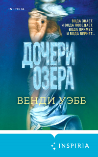 Дочери озера - Венди Уэбб - Читать книги онлайн | Слушать аудиокниги онлайн | Электронная библиотека books-lib.com