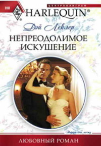 Непреодолимое искушение - Дэй Леклер - Читать книги онлайн | Слушать аудиокниги онлайн | Электронная библиотека books-lib.com