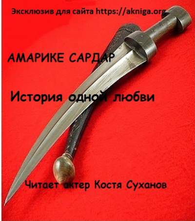 Амарике Сардар - История одной любви - Читать книги онлайн | Слушать аудиокниги онлайн | Электронная библиотека books-lib.com