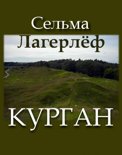 Лагерлёф Сельма - Курган - Читать книги онлайн | Слушать аудиокниги онлайн | Электронная библиотека books-lib.com