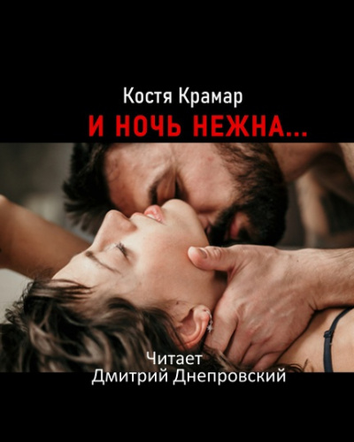 Крамар Костя - И ночь нежна... - Читать книги онлайн | Слушать аудиокниги онлайн | Электронная библиотека books-lib.com