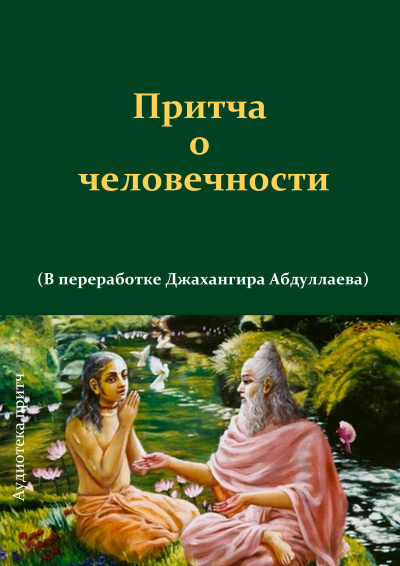 Джангир - Притча о человечности - Читать книги онлайн | Слушать аудиокниги онлайн | Электронная библиотека books-lib.com