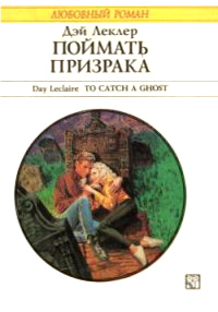 Поймать призрака - Дэй Леклер - Читать книги онлайн | Слушать аудиокниги онлайн | Электронная библиотека books-lib.com
