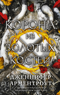 Корона из золотых костей - Дженнифер Ли Арментроут - Читать книги онлайн | Слушать аудиокниги онлайн | Электронная библиотека books-lib.com