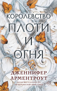 Королевство плоти и огня - Дженнифер Ли Арментроут - Читать книги онлайн | Слушать аудиокниги онлайн | Электронная библиотека books-lib.com