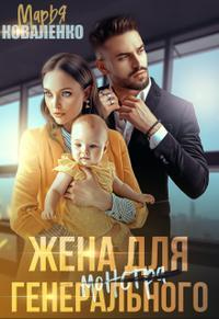 Жена для генерального - Мария Коваленко - Читать книги онлайн | Слушать аудиокниги онлайн | Электронная библиотека books-lib.com