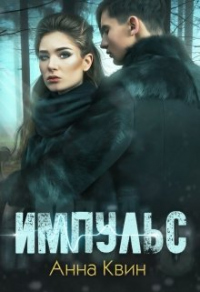 Импульс - Анна Одувалова - Читать книги онлайн | Слушать аудиокниги онлайн | Электронная библиотека books-lib.com