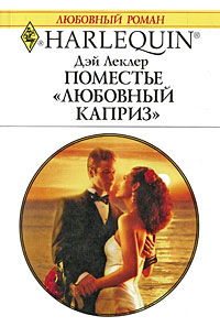 Поместье «Любовный каприз» - Дэй Леклер - Читать книги онлайн | Слушать аудиокниги онлайн | Электронная библиотека books-lib.com