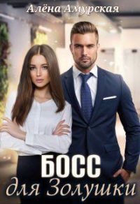 Босс для Золушки - Алёна Амурская - Читать книги онлайн | Слушать аудиокниги онлайн | Электронная библиотека books-lib.com