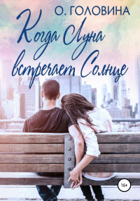 Когда Луна встречает Солнце - Оксана Головина - Читать книги онлайн | Слушать аудиокниги онлайн | Электронная библиотека books-lib.com