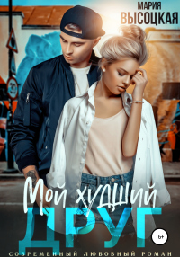Мой худший друг - Мария Высоцкая - Читать книги онлайн | Слушать аудиокниги онлайн | Электронная библиотека books-lib.com