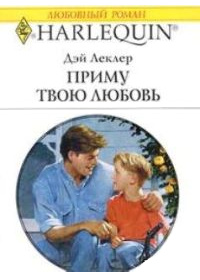 Приму твою любовь - Дэй Леклер - Читать книги онлайн | Слушать аудиокниги онлайн | Электронная библиотека books-lib.com