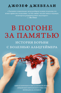 В погоне за памятью. История борьбы с болезнью Альцгеймера - Джозеф Джебелли - Читать книги онлайн | Слушать аудиокниги онлайн | Электронная библиотека books-lib.com