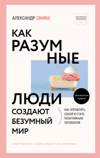 Как разумные люди создают безумный мир. Обновлённое издание - Александр Свияш - Читать книги онлайн | Слушать аудиокниги онлайн | Электронная библиотека books-lib.com