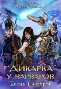 Дикарка у варваров. Песнь Сумерек - Ирина Тигиева - Читать книги онлайн | Слушать аудиокниги онлайн | Электронная библиотека books-lib.com