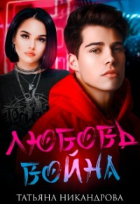 Любовь-война - Татьяна Никандрова - Читать книги онлайн | Слушать аудиокниги онлайн | Электронная библиотека books-lib.com