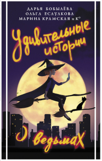 Удивительные истории о ведьмах - Марина Крамская - Читать книги онлайн | Слушать аудиокниги онлайн | Электронная библиотека books-lib.com