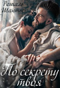 По секрету твоя - Рошаль Шантье - Читать книги онлайн | Слушать аудиокниги онлайн | Электронная библиотека books-lib.com