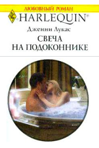 Свеча на подоконнике - Дженни Лукас - Читать книги онлайн | Слушать аудиокниги онлайн | Электронная библиотека books-lib.com