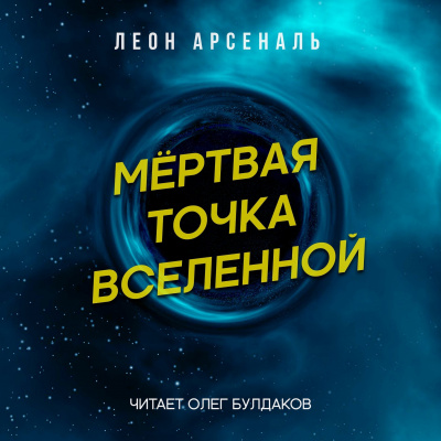 Арсеналь Леон - Мёртвая точка вселенной - Читать книги онлайн | Слушать аудиокниги онлайн | Электронная библиотека books-lib.com