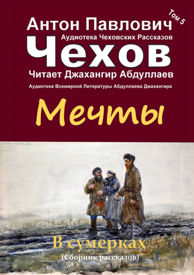 Чехов Антон - Мечты - Читать книги онлайн | Слушать аудиокниги онлайн | Электронная библиотека books-lib.com