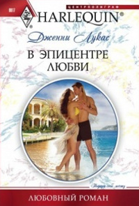 В эпицентре любви - Дженни Лукас - Читать книги онлайн | Слушать аудиокниги онлайн | Электронная библиотека books-lib.com