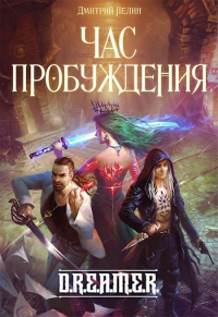 Охотник на читеров 8: Час пробуждения - Дмитрий Нелин - Читать книги онлайн | Слушать аудиокниги онлайн | Электронная библиотека books-lib.com