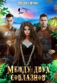 Между двух соблазнов - Иванна Флокс - Читать книги онлайн | Слушать аудиокниги онлайн | Электронная библиотека books-lib.com