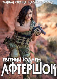 Афтершок - Евгений Юллем - Читать книги онлайн | Слушать аудиокниги онлайн | Электронная библиотека books-lib.com