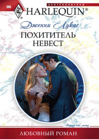 Похититель невест - Дженни Лукас - Читать книги онлайн | Слушать аудиокниги онлайн | Электронная библиотека books-lib.com