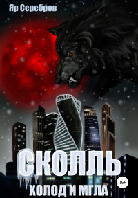 Сколль. Холод и мгла - Яр Серебров - Читать книги онлайн | Слушать аудиокниги онлайн | Электронная библиотека books-lib.com